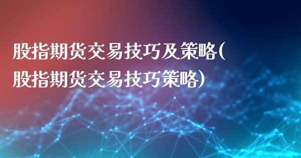 股指期货交易技巧及策略(股指期货交易技巧策略)_https://www.boyangwujin.com_道指期货_第1张