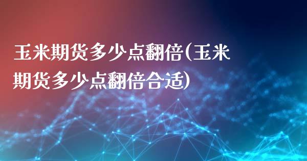 玉米期货多少点翻倍(玉米期货多少点翻倍合适)_https://www.boyangwujin.com_期货直播间_第1张