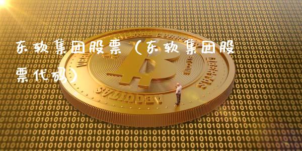 东软集团股票（东软集团股票代码）_https://www.boyangwujin.com_黄金期货_第1张