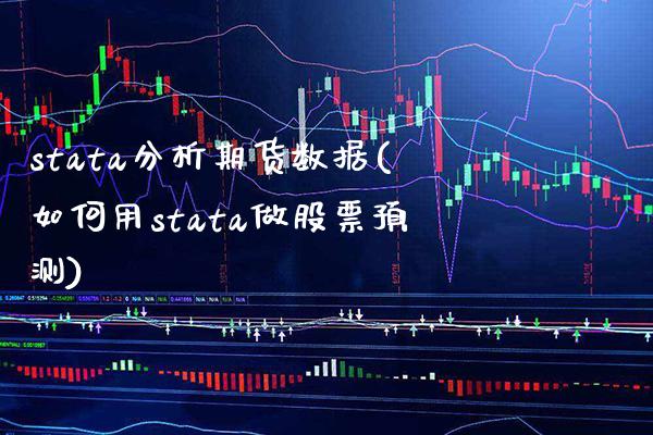 stata分析期货数据(如何用stata做股票预测)