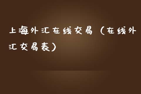 上海外汇在线交易（在线外汇交易表）