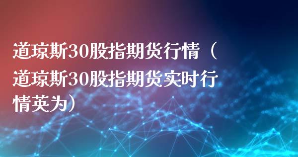 道琼斯30股指期货行情（道琼斯30股指期货实时行情英为）