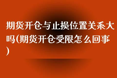 期货开仓与止损位置关系大吗(期货开仓受限怎么回事)_https://www.boyangwujin.com_原油直播间_第1张