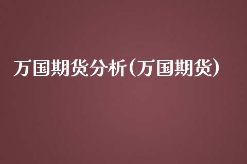 万国期货分析(万国期货)_https://www.boyangwujin.com_道指期货_第1张