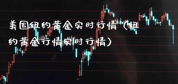 美国纽约黄金实时行情（纽约黄金行情实时行情）