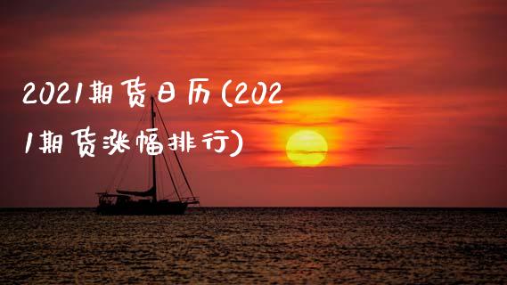 2021期货日历(2021期货涨幅排行)