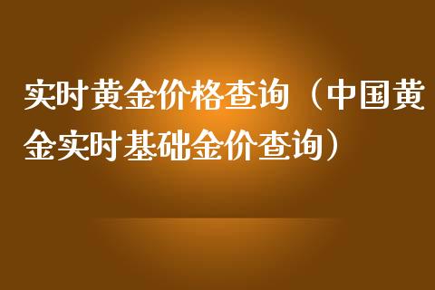 实时黄金价格查询（中国黄金实时基础金价查询）_https://www.boyangwujin.com_原油期货_第1张