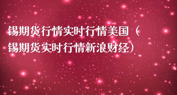 锡期货行情实时行情美国（锡期货实时行情新浪财经）