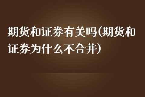 期货和证券有关吗(期货和证券为什么不合并)