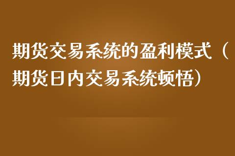 期货交易系统的盈利模式（期货日内交易系统顿悟）_https://www.boyangwujin.com_黄金期货_第1张