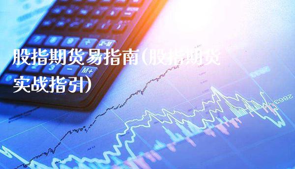 股指期货易指南(股指期货实战指引)_https://www.boyangwujin.com_道指期货_第1张