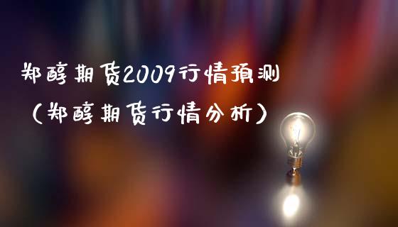 郑醇期货2009行情预测（郑醇期货行情分析）