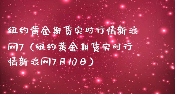 纽约黄金期货实时行情新浪网7（纽约黄金期货实时行情新浪网7月10日）