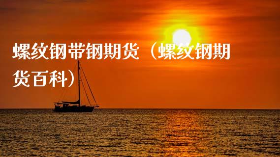 螺纹钢带钢期货（螺纹钢期货百科）_https://www.boyangwujin.com_纳指期货_第1张