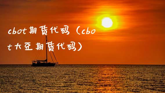 cbot期货代码（cbot大豆期货代码）