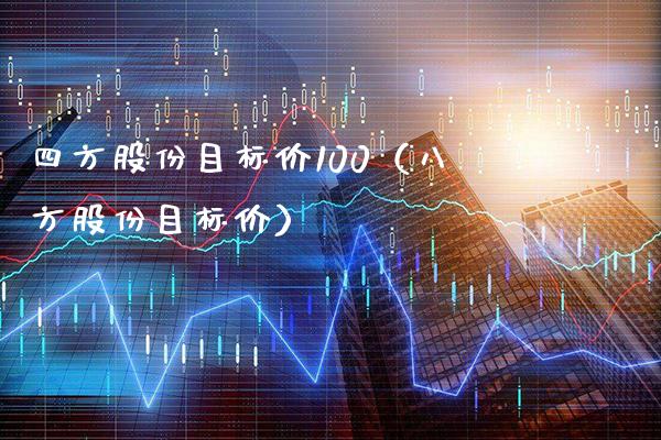 四方股份目标价100（八方股份目标价）_https://www.boyangwujin.com_期货直播间_第1张