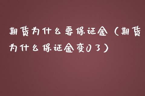 期货为什么要保证金（期货为什么保证金变0了）_https://www.boyangwujin.com_期货直播间_第1张