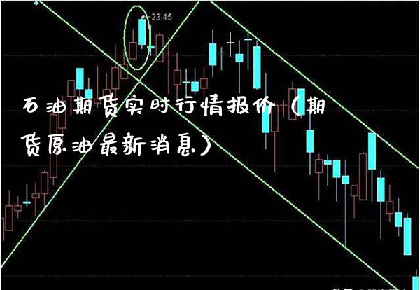 石油期货实时行情报价（期货原油最新消息）