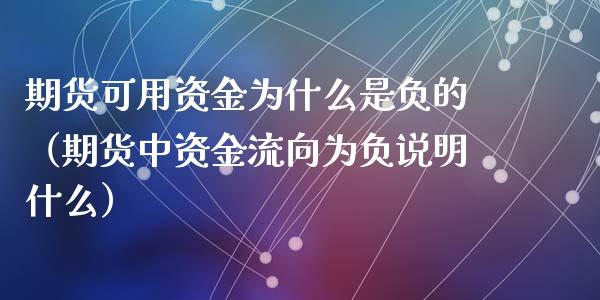 期货可用资金为什么是负的（期货中资金流向为负说明什么）_https://www.boyangwujin.com_黄金期货_第1张