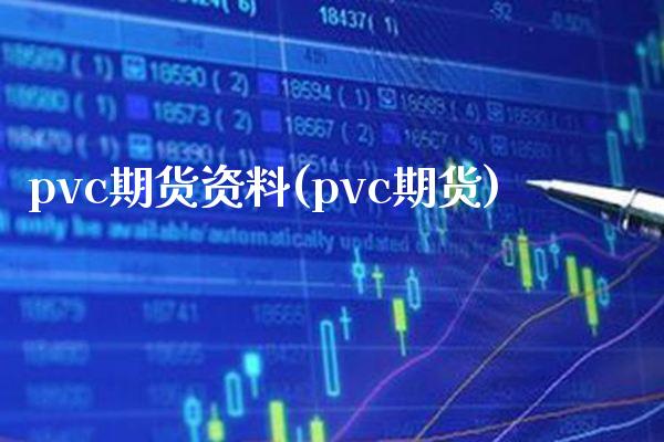 pvc期货资料(pvc期货)