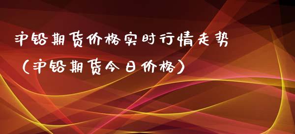 沪铅期货价格实时行情走势（沪铅期货今日价格）_https://www.boyangwujin.com_黄金期货_第1张