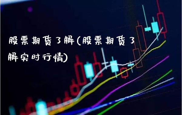 股票期货了解(股票期货了解实时行情)_https://www.boyangwujin.com_道指期货_第1张