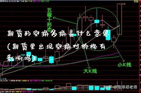 期货的空换多换是什么意思(期货里出现空换对价格有影响吗)_https://www.boyangwujin.com_期货直播间_第1张