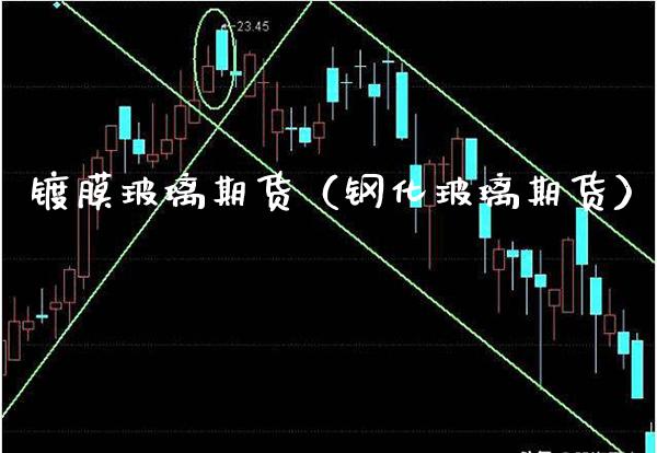 镀膜玻璃期货（钢化玻璃期货）_https://www.boyangwujin.com_原油期货_第1张