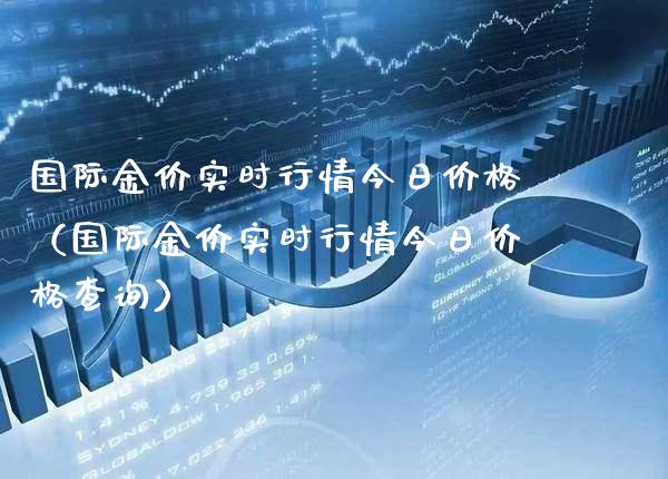 国际金价实时行情今日价格（国际金价实时行情今日价格查询）_https://www.boyangwujin.com_期货直播间_第1张