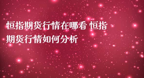 恒指期货行情在哪看 恒指期货行情如何分析