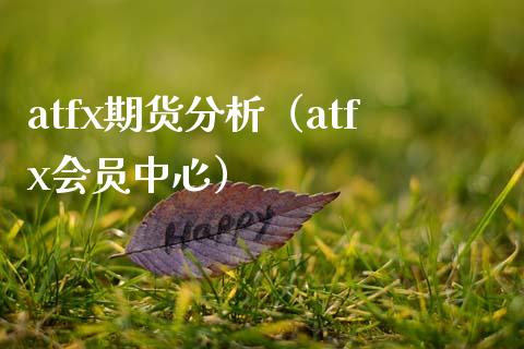 atfx期货分析（atfx会员中心）