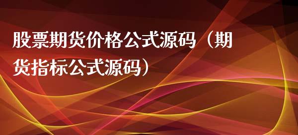 股票期货价格公式源码（期货指标公式源码）