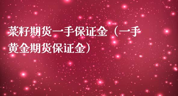 菜籽期货一手保证金（一手黄金期货保证金）