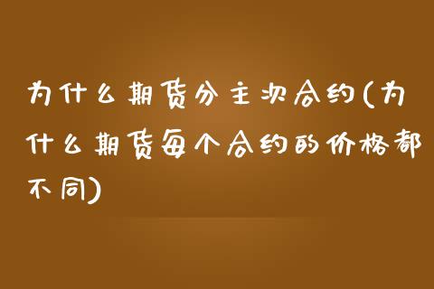 为什么期货分主次合约(为什么期货每个合约的价格都不同)