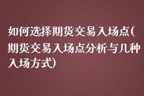 如何选择期货交易入场点(期货交易入场点分析与几种入场方式)