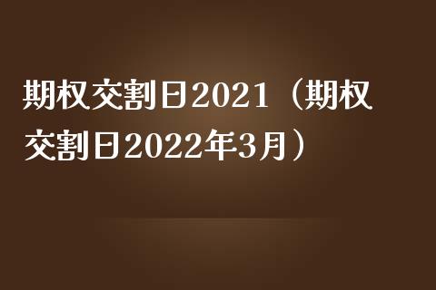 期权交割日2021（期权交割日2022年3月）