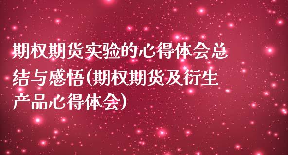 期权期货实验的心得体会总结与感悟(期权期货及衍生产品心得体会)