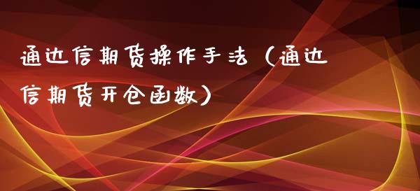 通达信期货操作手法（通达信期货开仓函数）