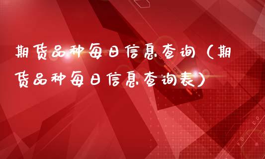 期货品种每日信息查询（期货品种每日信息查询表）