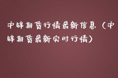 沪锌期货行情最新信息（沪锌期货最新实时行情）