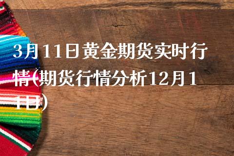 3月11日黄金期货实时行情(期货行情分析12月11日)