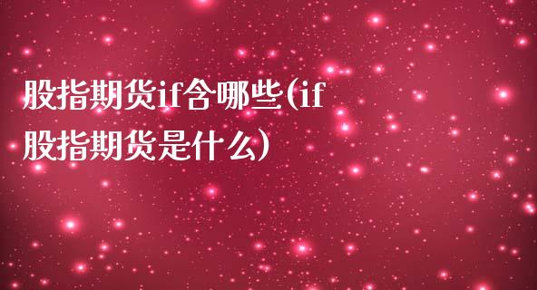 股指期货if含哪些(if股指期货是什么)_https://www.boyangwujin.com_期货直播间_第1张