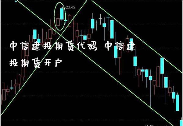 中信建投期货代码 中信建投期货开户