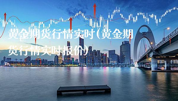 黄金期货行情实时(黄金期货行情实时报价)_https://www.boyangwujin.com_期货直播间_第1张