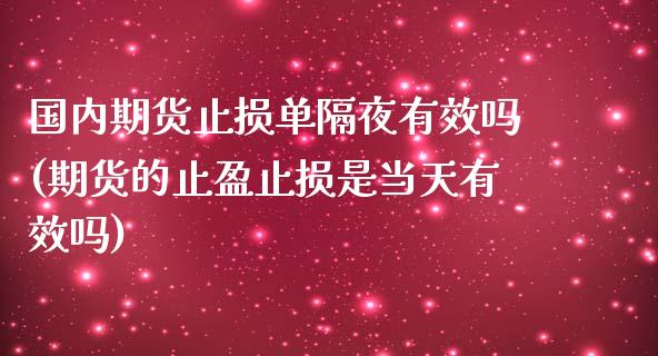 国内期货止损单隔夜有效吗(期货的止盈止损是当天有效吗)_https://www.boyangwujin.com_道指期货_第1张