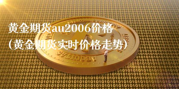 黄金期货au2006价格(黄金期货实时价格走势)