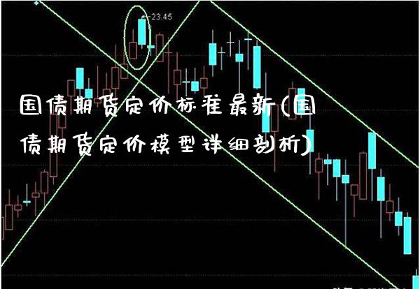 国债期货定价标准最新(国债期货定价模型详细剖析)