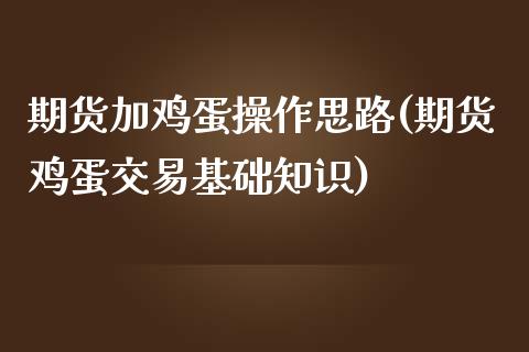 期货加鸡蛋操作思路(期货鸡蛋交易基础知识)