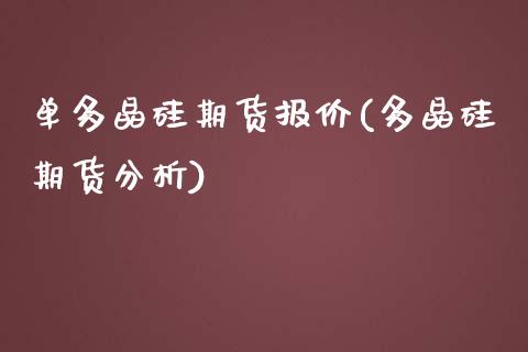 单多晶硅期货报价(多晶硅期货分析)