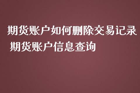 期货账户如何删除交易记录 期货账户信息查询